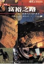 富裕之路 经济思想所造成的历史 1984 PDF电子版封面 约翰·肯尼斯·盖伯瑞斯著;徐淑真译