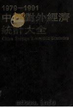 中国对外经济统计大全 1979-1991 1992 PDF电子版封面 9627349127 国家统计局贸易物资司编
