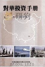 对华投资手册 1988 PDF电子版封面 9623000243 梁浩之,杨志明著