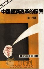 中国经济改革的探索 再版 1987 PDF电子版封面 许行著