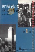 财经英语学习辅导  第1册（1999 PDF版）