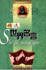 精选世界名言（1998 PDF版）