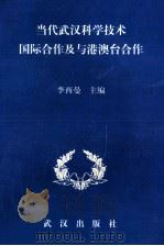 当代武汉科学技术国际合作及与港澳台合作 1998 PDF电子版封面 754301744X 李西曼主编