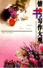 情书写作大观（1997 PDF版）