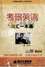 考研英语词汇一本通（ PDF版）