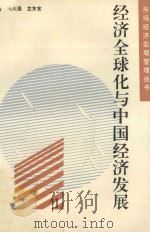 经济全球化与中国经济发展 1993 PDF电子版封面 9787543010135 夏汛鸽主编