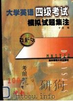 大学英语四级考试模拟试题集注（1999.01 PDF版）