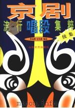 京剧流是段集粹  续集（1999 PDF版）