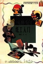 纸工入门（1998 PDF版）