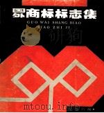 国外商标标志集（1987 PDF版）