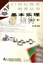 基本乐理（1997.12 PDF版）