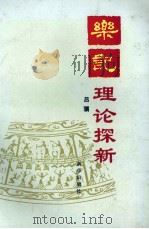 《乐记》理论探新 1993 PDF电子版封面 7501119457 吕骥著
