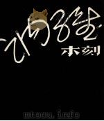 讷维木刻（1984 PDF版）