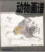 动物画谱（1987 PDF版）