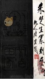 来楚生篆刻艺术（1987 PDF版）