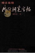 赠言集锦  楷行钢笔字帖（1990 PDF版）