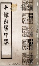 十钟山房印举  下（ PDF版）