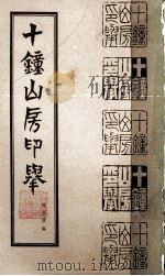 十钟山房印举  上（1985 PDF版）