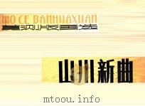 山川新曲（1980 PDF版）
