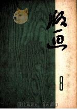 版画  第8辑（1975 PDF版）