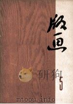 版画  5（1974 PDF版）