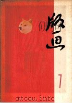 版画  7（1975 PDF版）