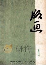 版画  第4辑（1972 PDF版）