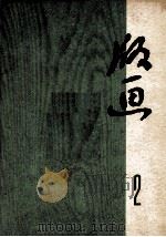 版画  第2辑（1972 PDF版）