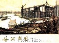 海河新图 国画 1973 PDF电子版封面 济南市美术创作组海河画组绘