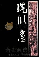 洗衍庐  萧墅画选（1988 PDF版）
