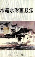 木笔水彩画技法（1987 PDF版）