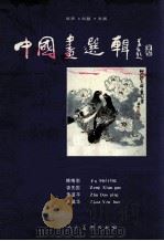 中国画选辑（1989 PDF版）