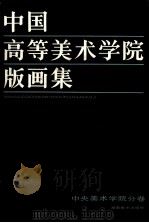 中国高等美术学院版画集  中央美术学院分卷（1998 PDF版）