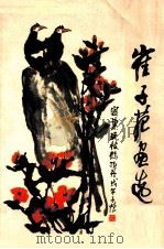 崔子范画选（1980 PDF版）