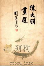 陈大羽画选（1982 PDF版）