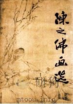 陈之佛画选（1982 PDF版）