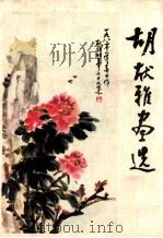 胡献雅画选 1981 PDF电子版封面 8110·423 胡献雅绘