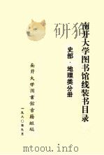 南开大学图书馆馆藏线装书目录 史部 地理类分册 1980 PDF电子版封面 南开大学图书馆古籍组编印
