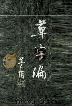 草字编  第3册（1984 PDF版）
