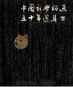 中国新兴版画五十年选集  下  1950-1981（1981 PDF版）