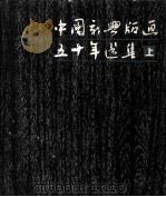 中国新兴版画五十年选集 上 1931-1949 1981 PDF电子版封面 808112391 中国新兴版画五十年选集编辑委员会