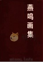 燕鸣画集（1996 PDF版）