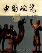 中国陶瓷 唐三彩 1993 PDF电子版封面 9787532203026 中国陶瓷编辑委员会编