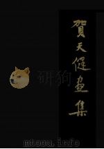 贺天健画集（1982 PDF版）