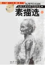 素描选（1990 PDF版）