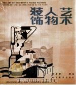 装饰人物艺术（1990 PDF版）
