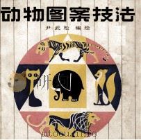 动物图案技法（1981 PDF版）