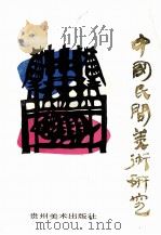 中国民间美术研究（1987 PDF版）
