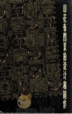 印花布图案的设计和制作（1966 PDF版）