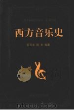西方音乐史 1999 PDF电子版封面 9787307035332 田可文,陈永编著